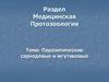 Паразитические саркодовые и жгутиковые