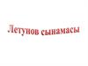 Летунов сынамасы
