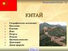 Страна Китай