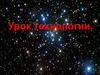Урок технологии