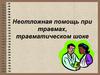 Неотложная помощь при травмах, травматическом шоке