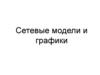 Сетевые модели и графики. Внедрение бухгалтерской системы для небольшой бухгалтерии