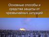 Основные способы и средства защиты от чрезвычайных ситуаций