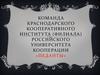 Команда краснодарского кооперативного института Российского университета кооперации «Педанты»
