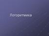 Логоритмические упражнения