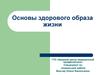 Основы здорового образа жизни