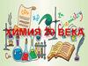 Химия 20 века