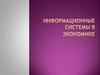 Информационные системы в экономике