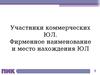4. Учреждение и регистрация Юридического Лица