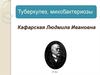 Туберкулез, микобактериозы