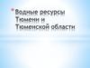Водные ресурсы Тюмени и Тюменской области