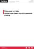 Коммерческое предложение по созданию сайта. MAIL@TEXTERRA