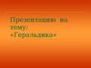 Определение «геральдика». Гербоведение