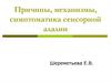 Причины, механизмы, симптоматика сенсорной алалии