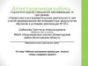 Аттестационная работа. Рабочая программа кружка для 1 класса «Учусь создавать проект»