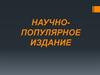 Научно-популярные издания. Особенности текста и оформления