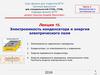Электроемкость конденсатора и энергия электрического поля. (лекция 1б)