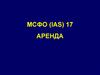 МСФО (IAS) 17. Аренда