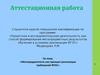 Аттестационная работа. Метапредментость как принцип реализации требований ФГОС
