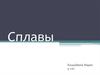 Сплавы. Свойства сплавов