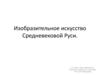 Иконопись. Изобразительное искусство Средневековой Руси
