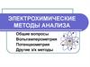 Электрохимические методы анализа