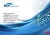 Программа добровольного медицинского страхования «Медицина без границ»