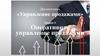 Оперативное управление продажами