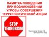 Памятка поведения при возникновении угрозы совершения террористической акции