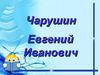 Чарушин Евгений Иванович