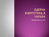 Ядерна енергетика в Україні