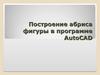 Построение абриса фигуры в программе AutoCAD