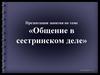 Общение в сестринском деле
