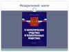 Федеральный закон. Основы государственной политики в сфере оборота наркотических средств