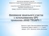 Межевание земельного участка с использованием GPS-приемника JAVAD TRIUMPH-1