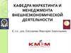 Кафедра маркетинга и менеджмента внешнеэкономической деятельности. Специальность маркетинг