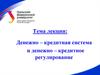 Денежная система и ее структура. Типы денежных систем. Измерение денежной массы