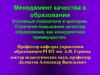 Менеджмент качества в образовании. Основные показатели и критерии. Стратегия повышения качества образования