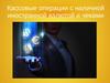 Кассовые операции с наличной иностранной валютой и чеками