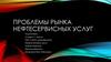 Проблемы рынка нефтесервисных услуг