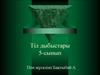 Тіл дыбыстары 5-сынып