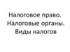 Налоговое право. Налоговые органы. Виды налогов