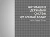 Мотивація в державній системі організації влади