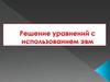 Решение уравнений с использованием ЭВМ