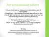 Аттестационная работа. Значение включения в программу занятий со школьниками материала с курсов повышения квалификации