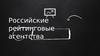 Российские рейтинговые агентства