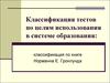 Классификация тестов по целям использования в системе образования. Классификация по книге Норманна Гронлунда
