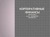 Корпоративная форма организации бизнеса и управление корпоративными финансами