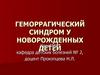 Геморрагический синдром у новорожденных детей