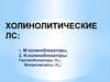 Холинолитические ЛС